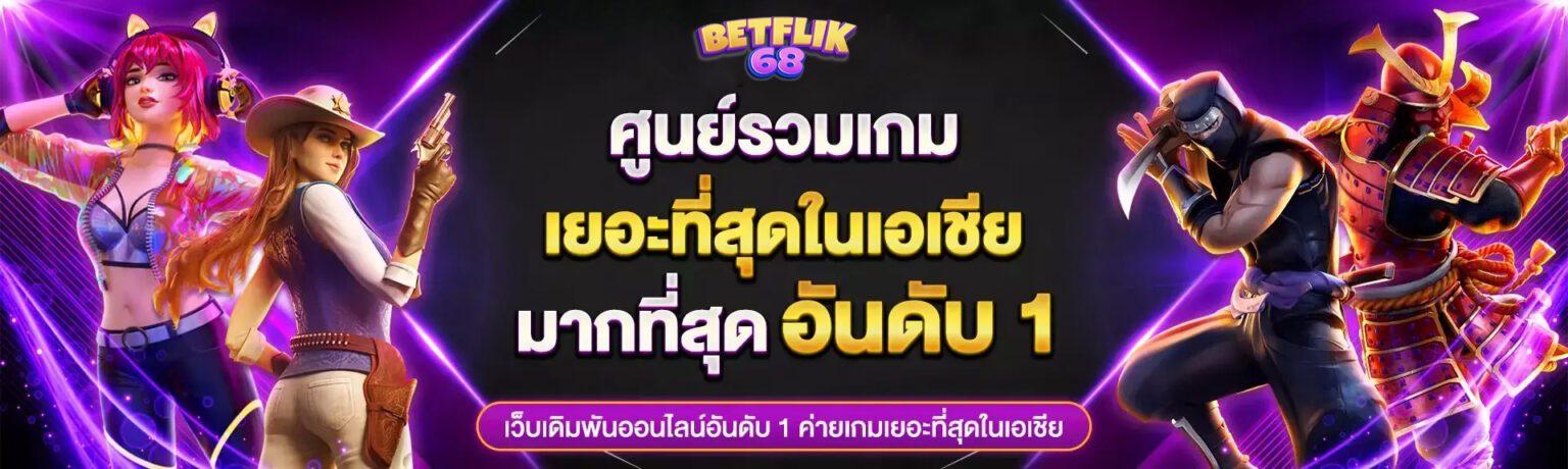 Betflix68 ทางเข้า ใหม่ล่าสุด เล่นได้ทุกค่าย โบนัสแตกง่าย ปก