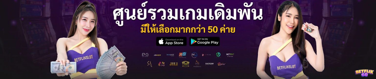 Betflix68 เว็บใหญ่ จ่ายจริงทุกยอด รวมทุกค่ายดังในที่เดียว ปก