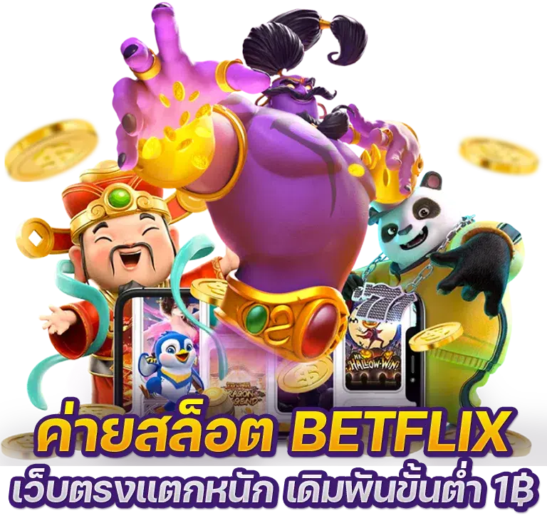 ค่ายสล็อต betflix เว็บตรงแตกหนัก เดิมพันขั้นต่ำ บาท