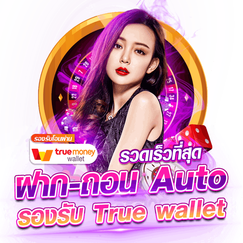 ฝาก ถอน Auto