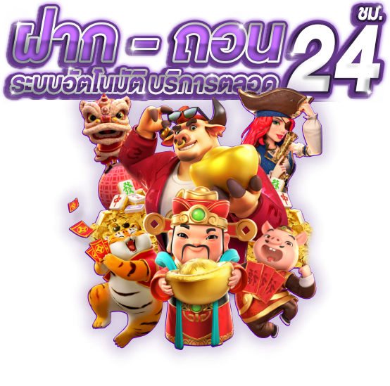 ฝากถอนอัตโนมัติ