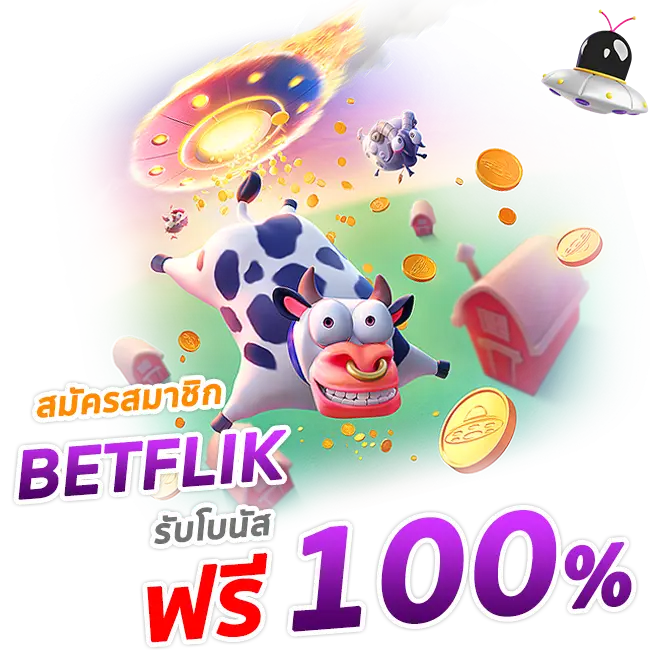 สมัคร Betflix68 ฝากถอนออโต้ รวดเร็ว ปลอดภัย จ่ายจริงทุกยอด ปก